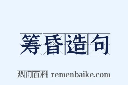 筹昏造句是什么意思的图片